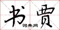 周炳元书贾楷书怎么写