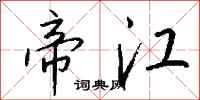 钱沛云帝江行书怎么写