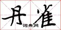 周炳元丹雀楷书怎么写