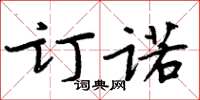 周炳元订诺楷书怎么写