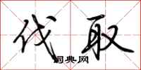 荆霄鹏伐取行书怎么写