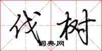 荆霄鹏伐树行书怎么写