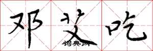 周炳元邓艾吃楷书怎么写