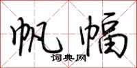 荆霄鹏帆幅行书怎么写