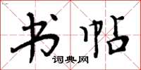 周炳元书帖楷书怎么写