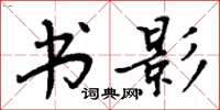周炳元书影楷书怎么写