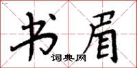 周炳元书眉楷书怎么写