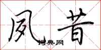 荆霄鹏夙昔行书怎么写