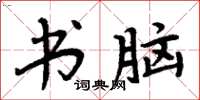 周炳元书脑楷书怎么写