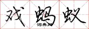荆霄鹏戏蚂蚁行书怎么写
