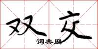 周炳元双交楷书怎么写