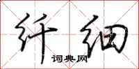 荆霄鹏纤细行书怎么写