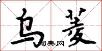 周炳元乌菱楷书怎么写