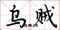 周炳元乌贼楷书怎么写