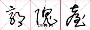 王冬龄郭隗台草书怎么写
