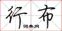 荆霄鹏行布行书怎么写