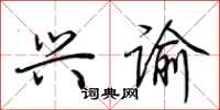 荆霄鹏兴谕行书怎么写