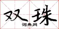 周炳元双珠楷书怎么写