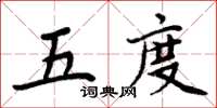 周炳元五度楷书怎么写