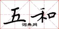 周炳元五和楷书怎么写