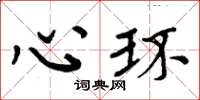 周炳元心环楷书怎么写