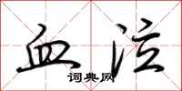 荆霄鹏血泣行书怎么写