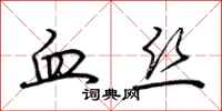 荆霄鹏血丝行书怎么写