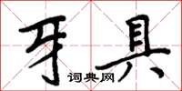 周炳元牙具楷书怎么写