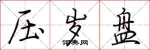 荆霄鹏压岁盘行书怎么写