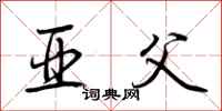 荆霄鹏亚父行书怎么写