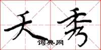 周炳元夭秀楷书怎么写