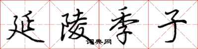 荆霄鹏延陵季子行书怎么写