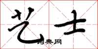 周炳元艺士楷书怎么写