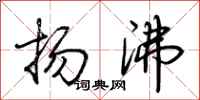 荆霄鹏扬沸行书怎么写