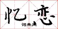 周炳元忆恋楷书怎么写