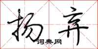 荆霄鹏扬弃行书怎么写