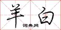 荆霄鹏羊白行书怎么写