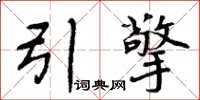 周炳元引擎楷书怎么写