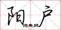 荆霄鹏阳户行书怎么写