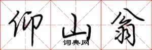荆霄鹏仰山翁行书怎么写