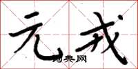 周炳元元戎楷书怎么写