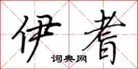 荆霄鹏伊耆行书怎么写