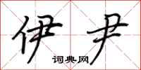 荆霄鹏伊尹行书怎么写