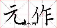 周炳元元作楷书怎么写