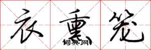 荆霄鹏衣熏笼行书怎么写