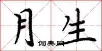 周炳元月生楷书怎么写