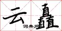 周炳元云矗楷书怎么写