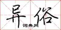 荆霄鹏异俗行书怎么写