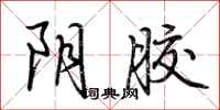荆霄鹏阴胶行书怎么写