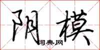 荆霄鹏阴模行书怎么写